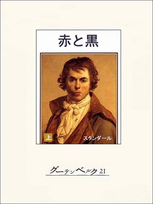 スタンダール作の赤と黒（上）の作品詳細 - 貸出可能